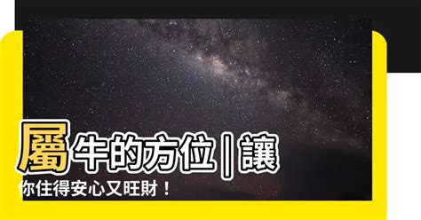 屬牛適合方位